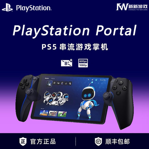 Portal串流掌机主机配件索尼PS5