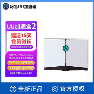 Wi-Fi6版 网易UU加速盒2 PS5/Switch/Xbox/主机 游戏下载加速器