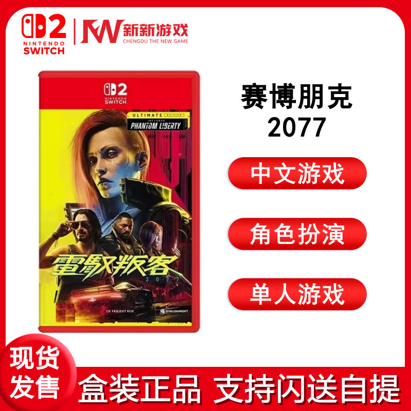 任天堂Switch2游戏赛博朋克2077