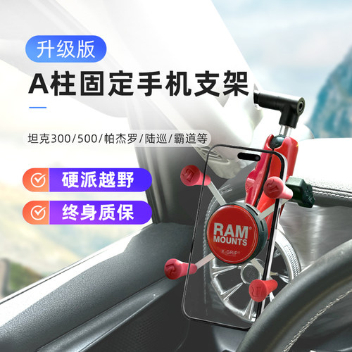 RAM车载手机支架A柱固定