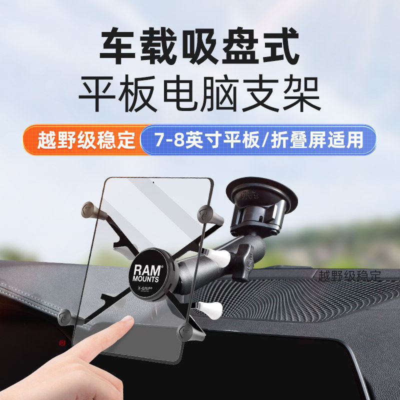 美国RAM车载平板电脑支架ipad mini 7-8寸通用汽车内玻璃吸盘固定