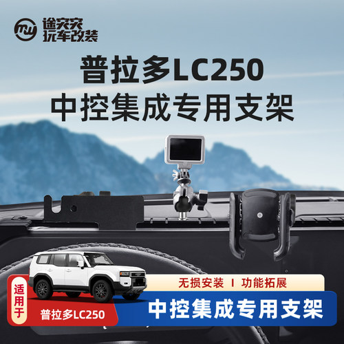 普拉多LC250专用车载手机支架
