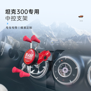 RAM魏派坦克300手机支架专车专用 TANK300出风口专用车载支架