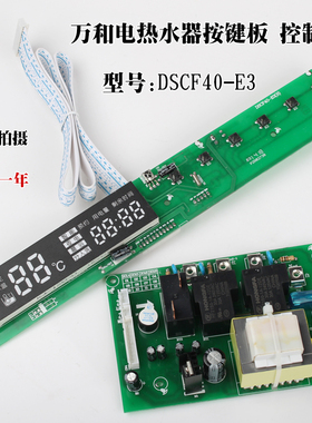 适用万和电热水器配件电脑板DSCF40/50/60-E3 E5 E6主板 电源板按