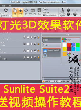 Sunlite Suite2 专业舞台灯光电脑3D效果中文设计软件 送视频教程