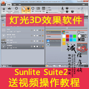 Sunlite Suite2 专业舞台灯光电脑3D效果中文设计软件 送视频教程