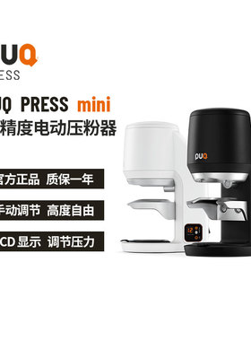 PUQ PRESS MINI自动电动咖啡压粉器商用半自动意式咖啡机58mm手柄
