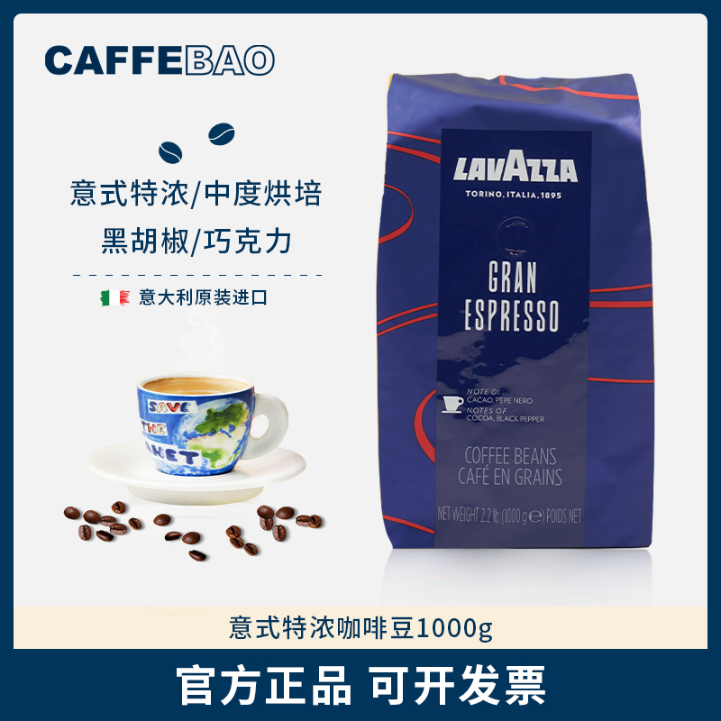 拉瓦萨lavazza意大利原装进口浓缩特浓espresso咖啡豆_咖啡宝caffebao_咖啡/麦片/冲饮