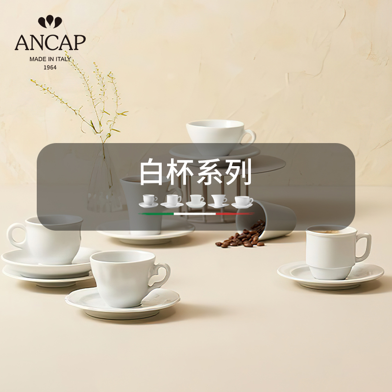 意大利进口【白杯专区】ANCAP陶瓷意式咖啡杯欧式小奢华浓缩杯子_虎窝淘