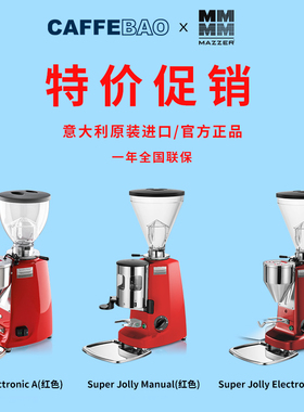 【特价促销】MAZZER 研磨机意大利原装进口电动商用咖啡磨豆机