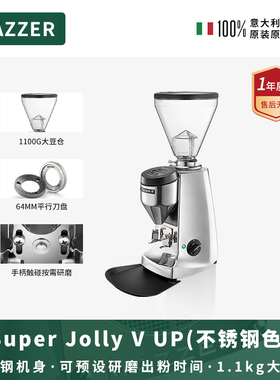 MAZZER SuperJolly V UP不锈钢色进口触控屏意式咖啡磨豆机商用