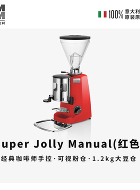 MAZZER Super Jolly M红色手控电动进口意式咖啡磨豆机研磨机商用