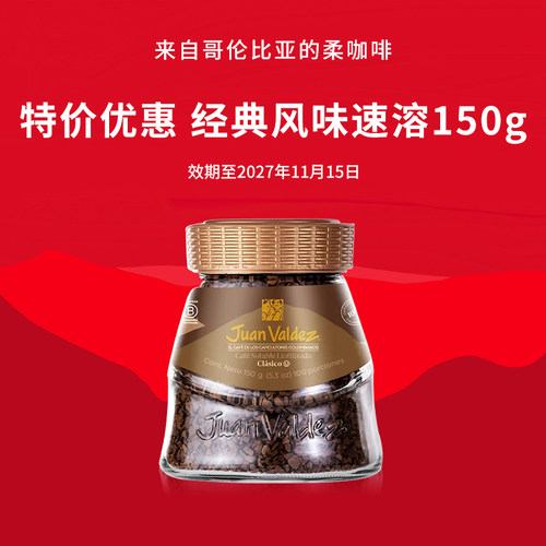 【特惠】胡安帝滋JuanValdez哥伦比亚进口冻干速溶咖啡经典150g