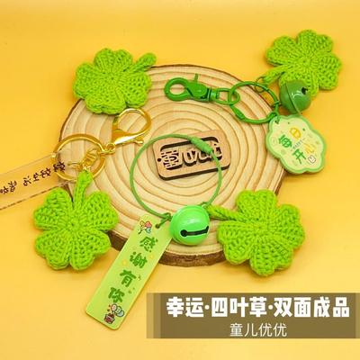 成品手工编织毛线四叶草钥匙扣挂坠吊坠情侣闺蜜挂件毕业包挂礼品