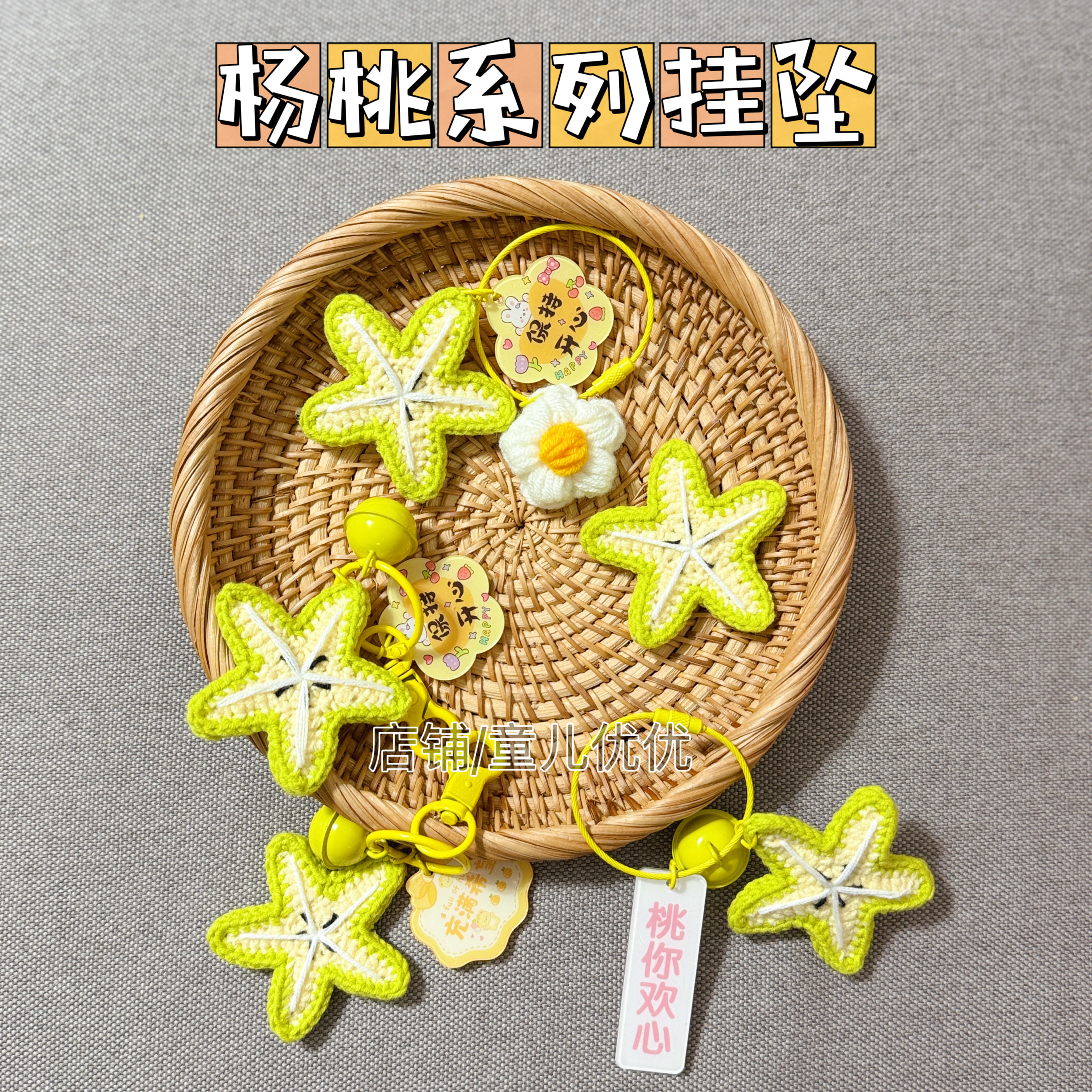 成品手工编织毛线杨桃钥匙扣挂件可爱卡通包包挂饰礼物送节日亲朋
