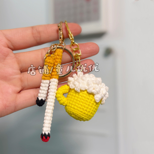 成品手工钩针毛线冒泡啤酒香烟可爱钥匙扣挂件送闺蜜男友酒菜玩偶
