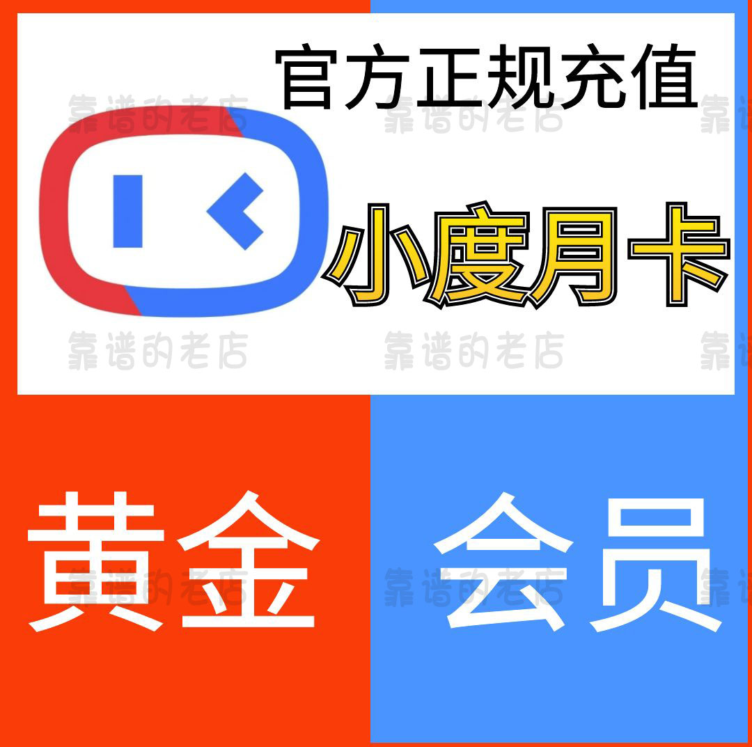 【充自己号】小度黄金会员vip 月卡30天 一个月小度在家音响听歌