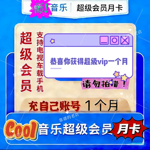 超级会员月卡原号充值，不换绑。