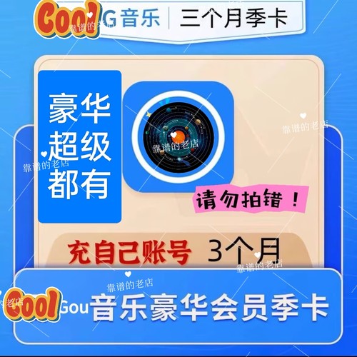 【不限新老秒到】酷狗音乐会员豪华vip季卡3个月酷狗季卡豪华版