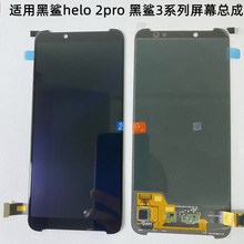 宝科达适用小米黑鲨helo 2pro屏幕总成黑鲨3S 4 pro液晶显示屏