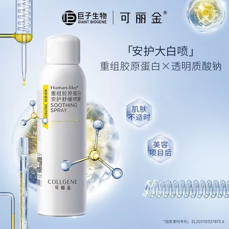 可丽金喷雾类人胶原蛋白安护舒缓爽肤水激素脸敏肌化妆水包邮