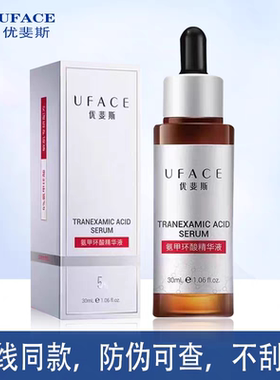 优斐斯氨甲环酸精华液30ml院线5%氨甲环酸提亮修红防伪可查