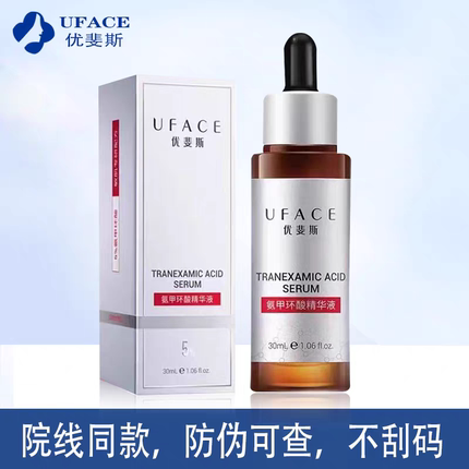 优斐斯氨甲环酸精华液30ml院线5%氨甲环酸提亮修红防伪可查