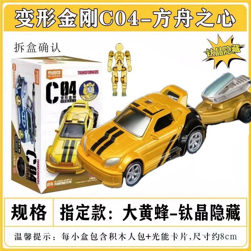 布鲁可变形金刚积木车C04钛晶隐藏大黄蜂焕彩隐藏声波 拼装潮玩具