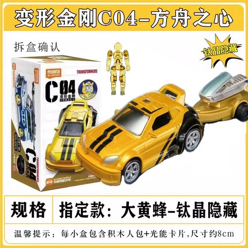 布鲁可变形金刚积木车C04钛晶隐藏大黄蜂焕彩隐藏声波 拼装潮玩具