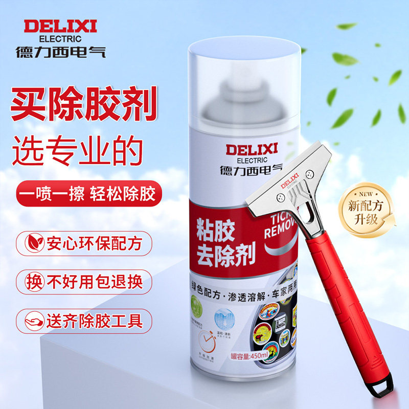 德力西电气除胶剂家用强力去胶带粘痕神器汽车玻璃双面不干胶铲