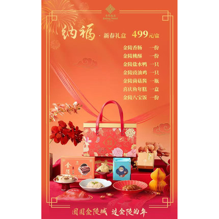 南京金陵饭店金陵纳福新春499款大礼包
