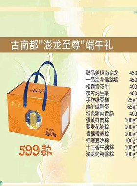 中华老字号绿柳居古南都嘉凤拌手澎龙至端午礼盒