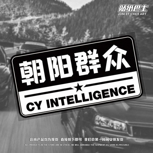 朝阳群众JDM个性反光车贴