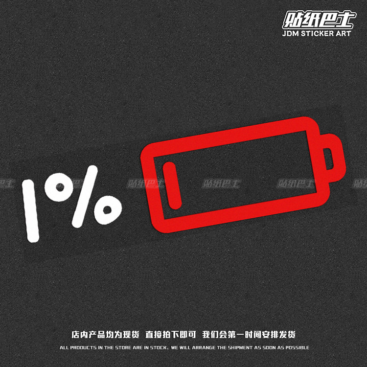 没电了电车装饰贴纸 jdm反光车贴电量不足创意车身车窗车尾遮痕贴