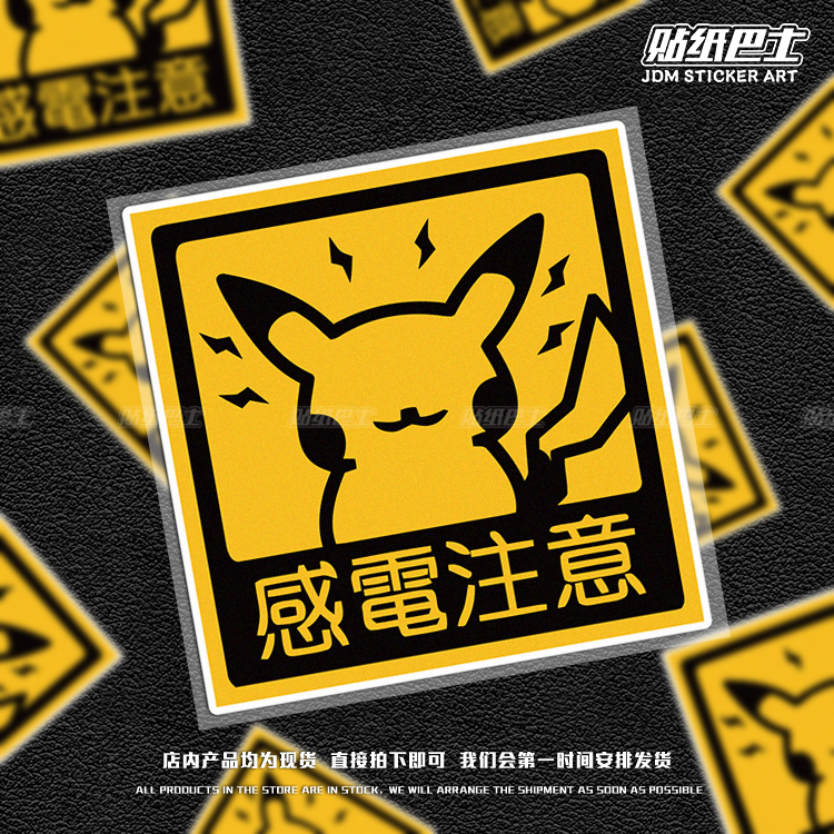 感电注意JDM卡通反光车贴方形
