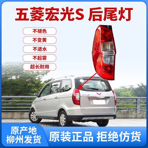 原厂正品五菱宏光S后尾灯总成左右刹车灯倒车灯罩转向灯 柳州发货