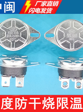 电热水器温控器92/9395°C度KSD303限温器防干烧超高温保护器配件