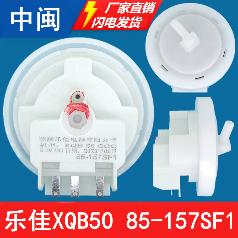 XQB50洗衣机水位传感器85-157SF1