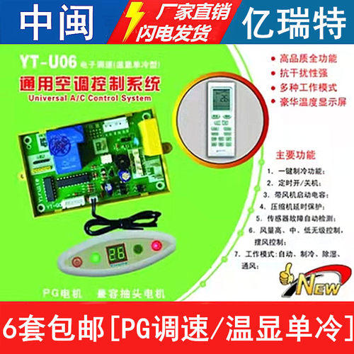 亿瑞特YT-U06通用空调控制系统