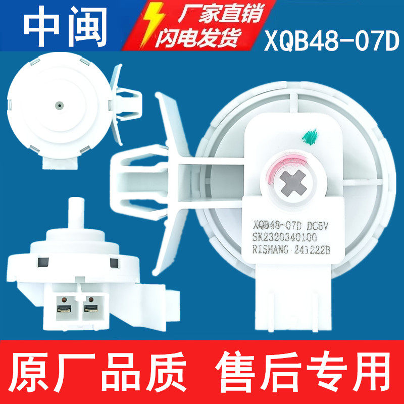 日上XQB48-07D洗衣机水位传感器