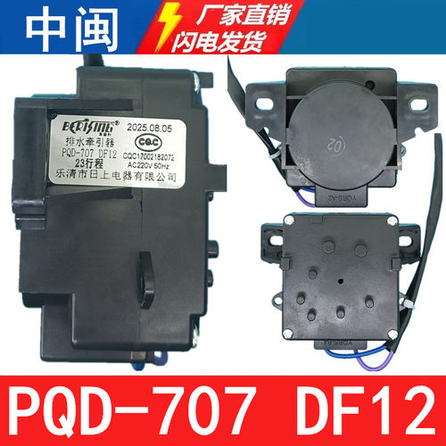 PQD-707DF12洗衣机排水牵引器