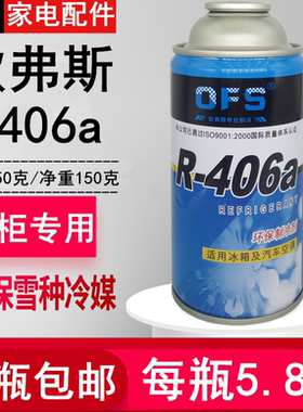 R406a欧弗斯OFS制冷剂冰箱柜R600a氟R134a雪种汽车冷媒高纯度批发