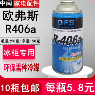 R406a欧弗斯OFS制冷剂冰箱柜R600a氟R134a雪种汽车冷媒高纯度批发