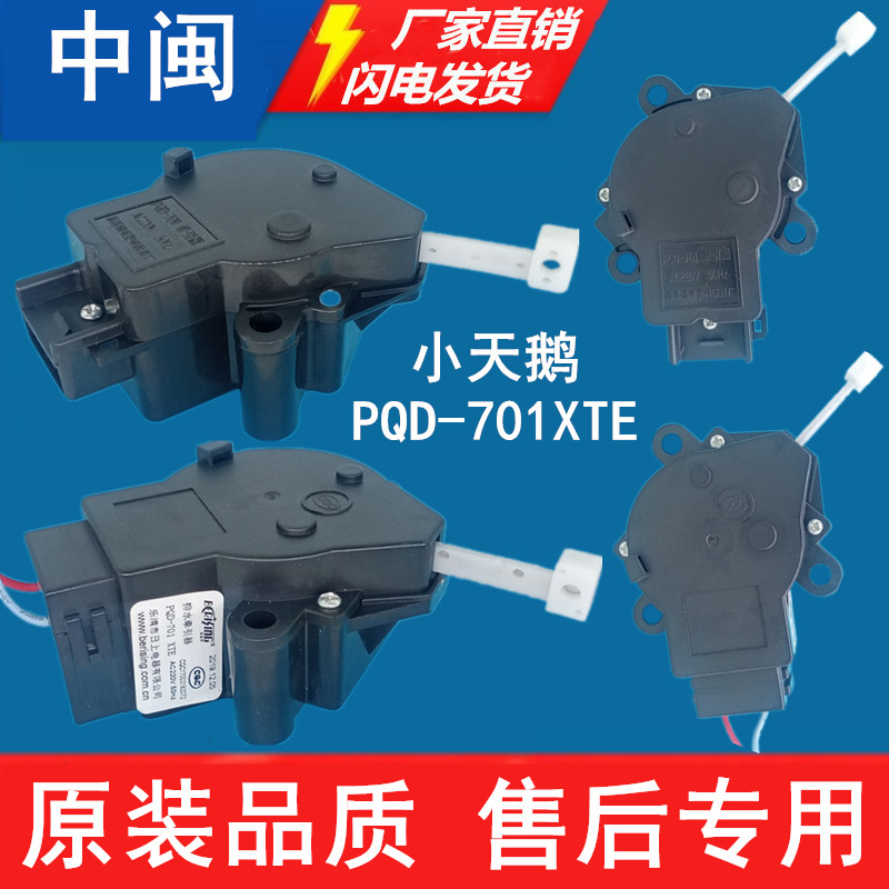 小PQD-701XTE天鹅洗衣机CT排水牵引器全自动排水电机马达原厂配件