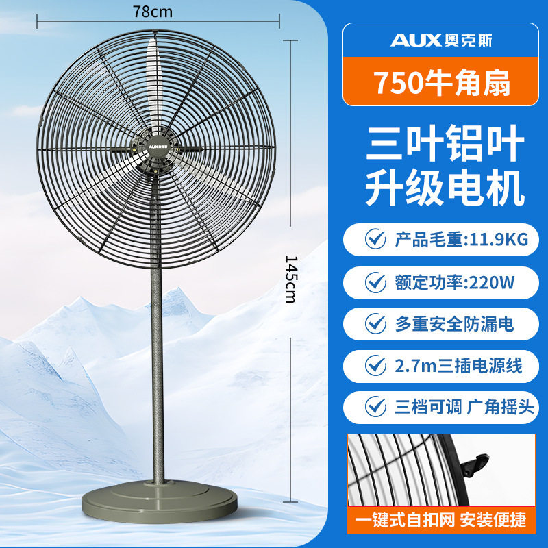 奥克斯落地扇商用大风量750挂墙工厂大功率壁扇工业电风扇牛角扇