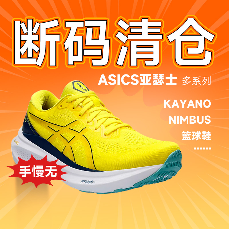 【清仓】Asics亚瑟士男款跑步鞋断码特价Nimbus Kayano酷动城