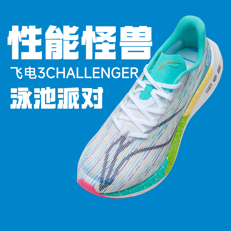 李宁飞电3Challenger碳板跑鞋