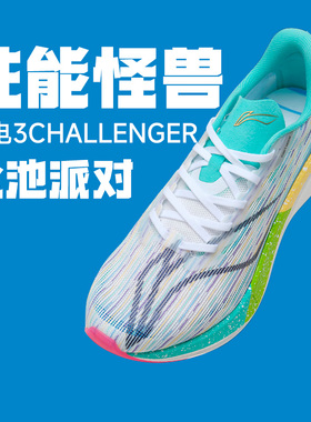 李宁 飞电3 Challenger男女英雄联盟泳池派对LPL联名系列碳板跑鞋