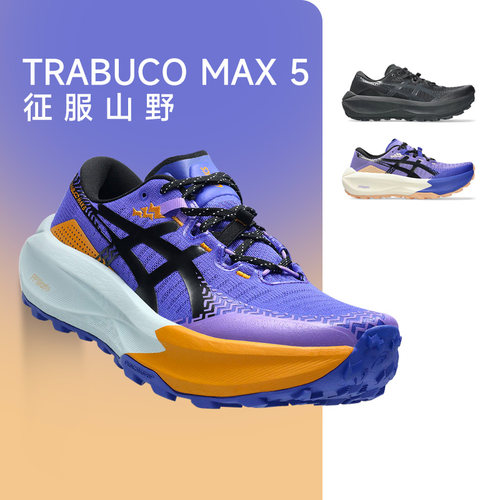 官方正品亚瑟士TRABUCOMAX5男女