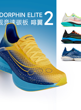 Saucony索康尼ENDORPHIN ELITE 2啡翼2马拉松碳板男女竞速跑鞋